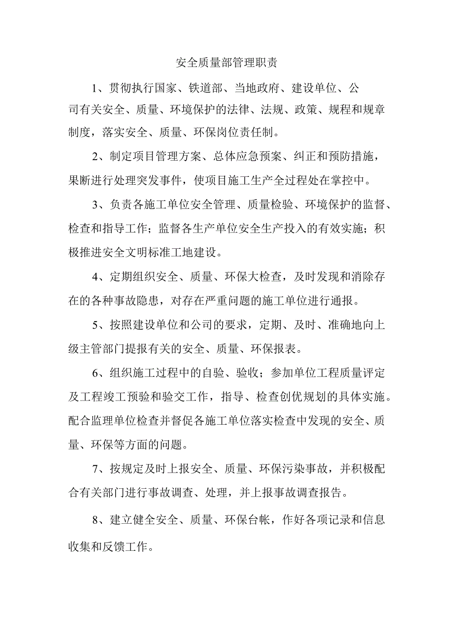 安全质量部管理职责.docx_第1页