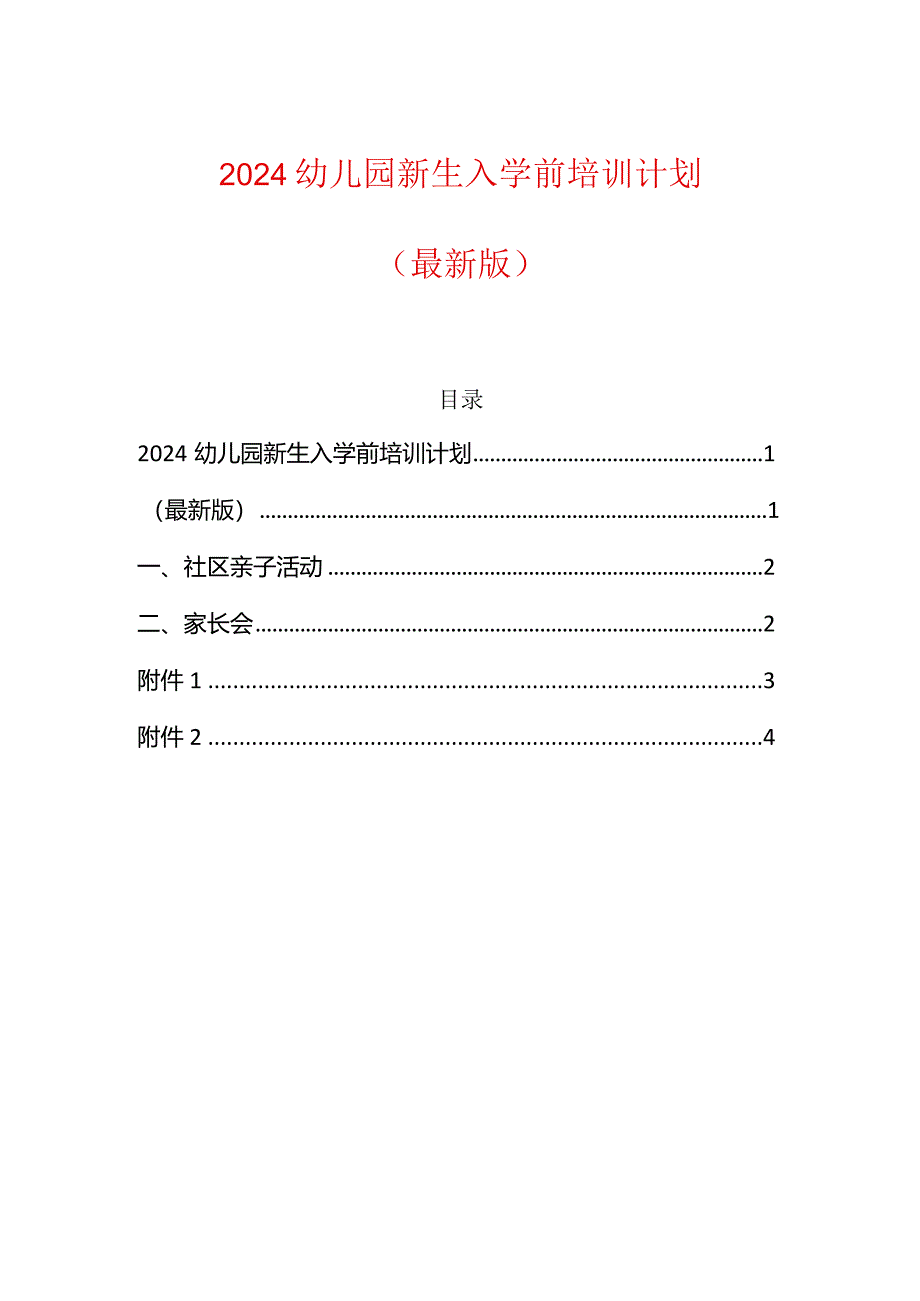 2024幼儿园新生入学前培训计划.docx_第1页