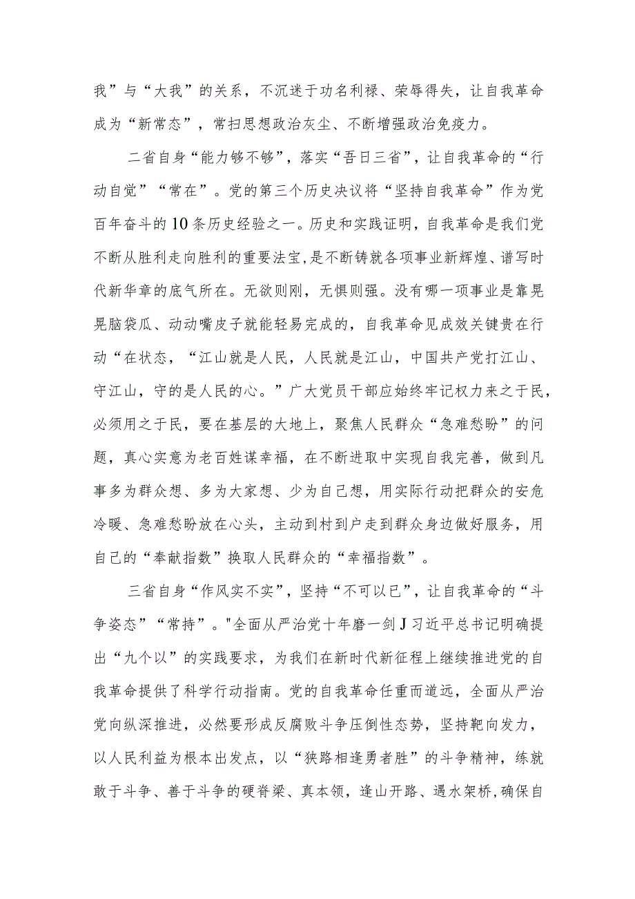 学习贯彻遵循《求是》重要文章《时刻保持解决大党独有难题的清醒和坚定把党的伟大自我革命进行到底》心得体会4篇.docx_第3页