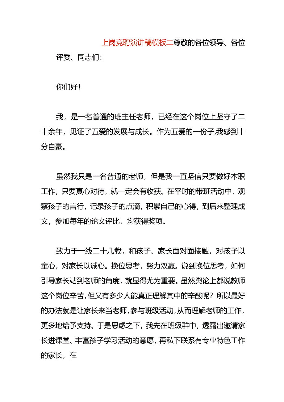 上岗竞聘演讲稿模板二.docx_第1页