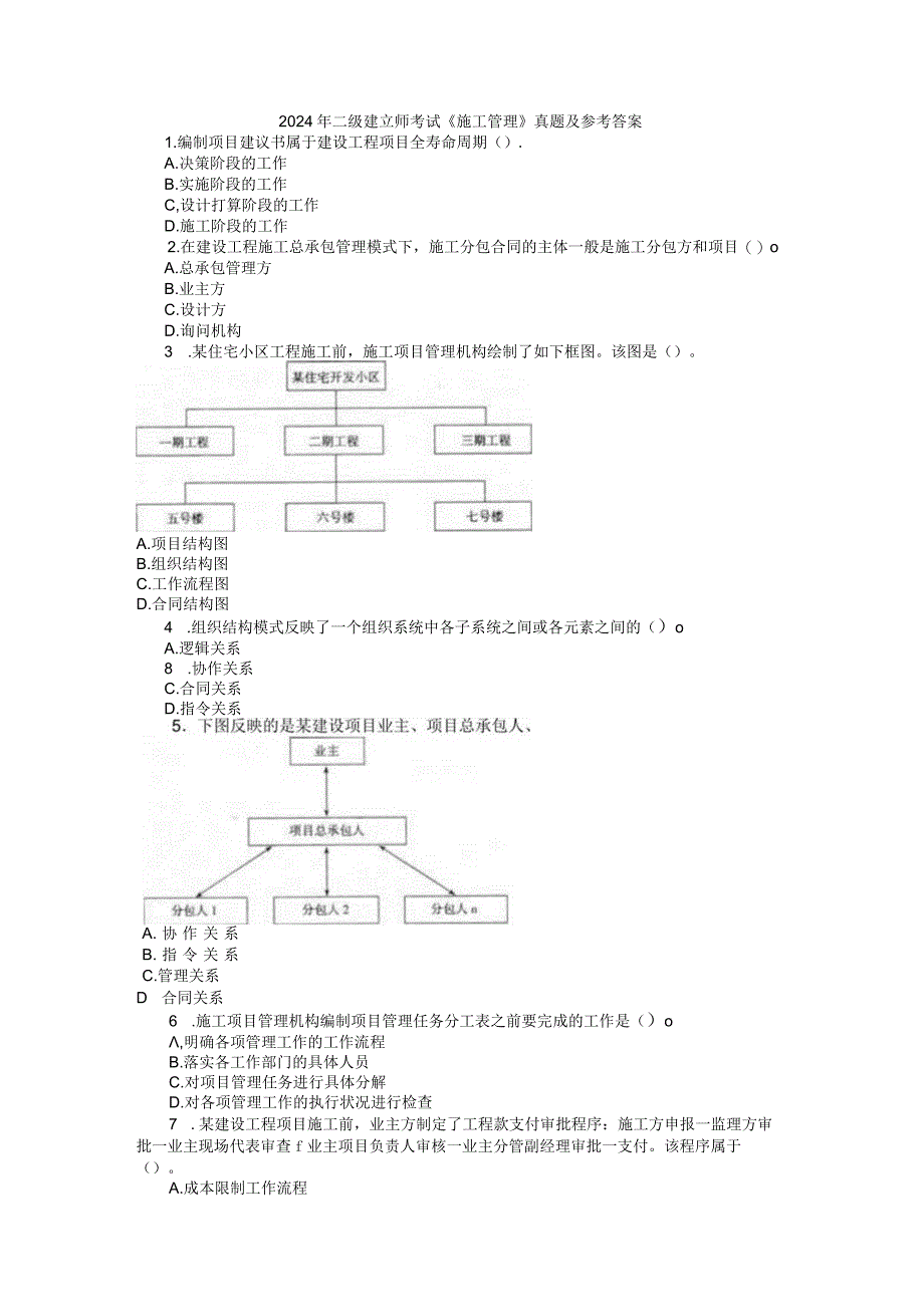 2024二级建造师《建设工程施工管理》真题及答案.docx_第1页