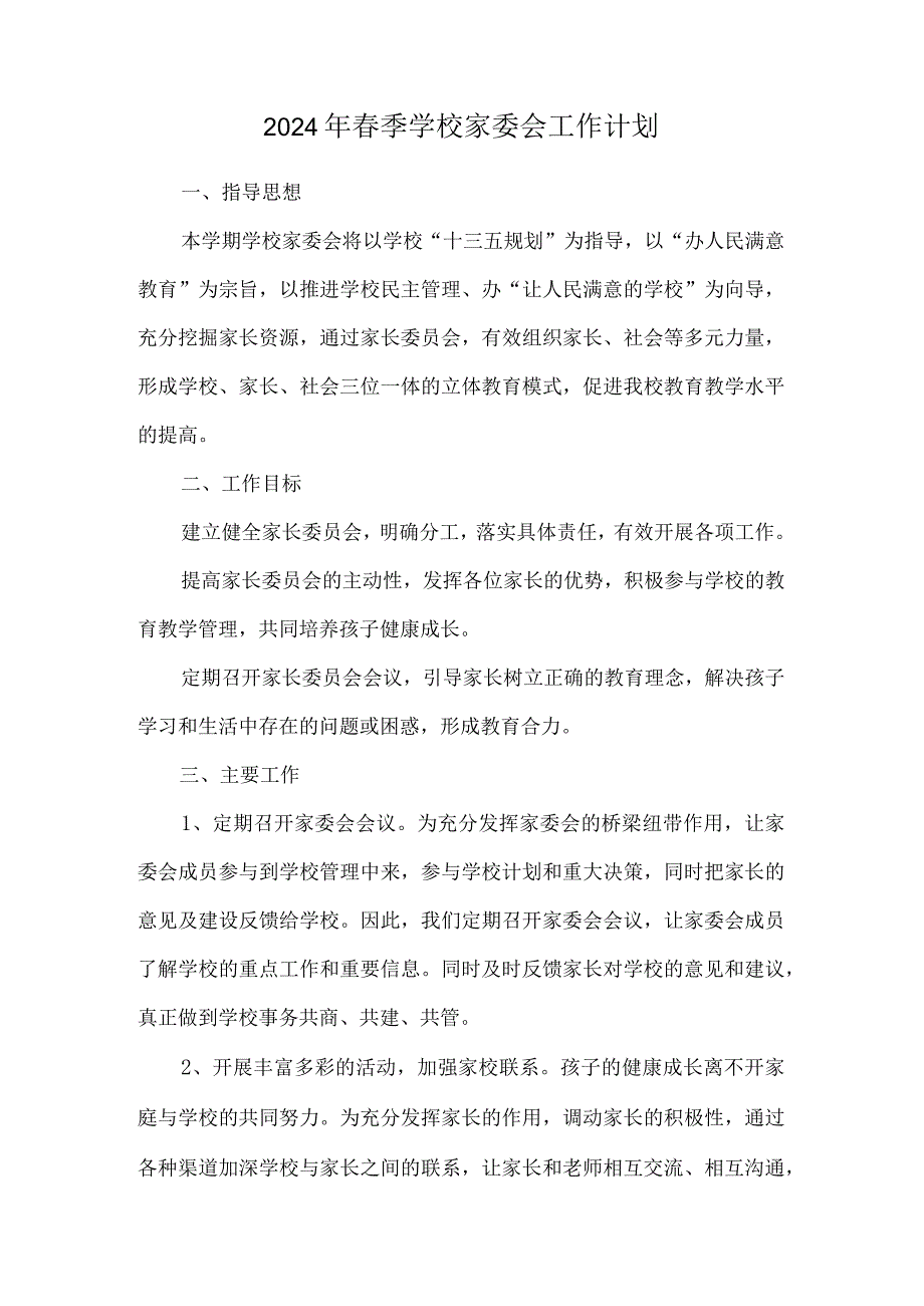 2024年春季学校家委会工作计划.docx_第1页