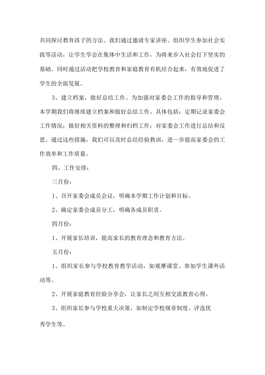 2024年春季学校家委会工作计划.docx_第2页