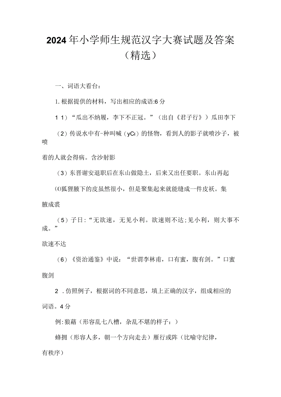 2024年小学师生规范汉字大赛试题及答案（精选）.docx_第1页