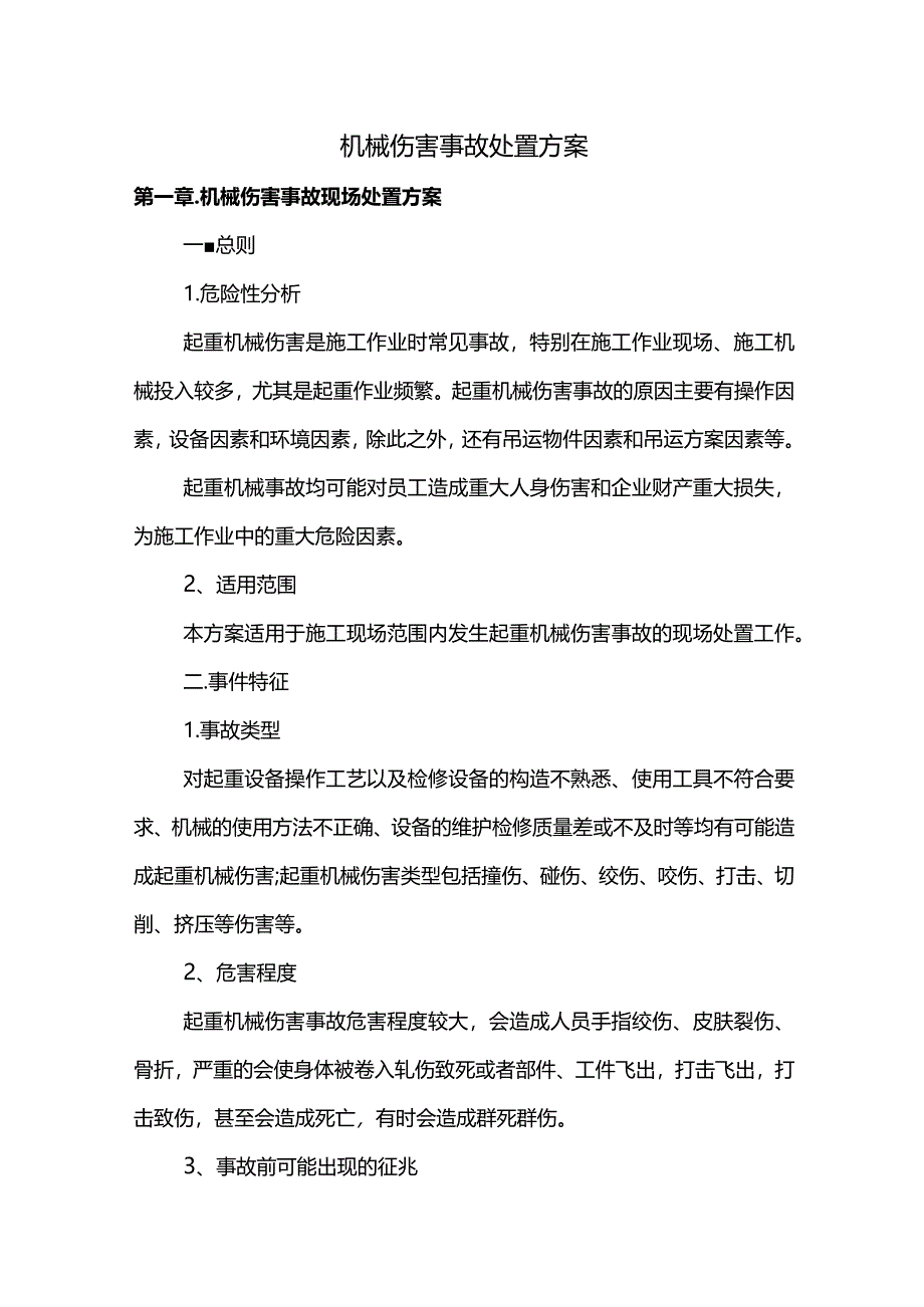 机械伤害事故处置方案.docx_第1页