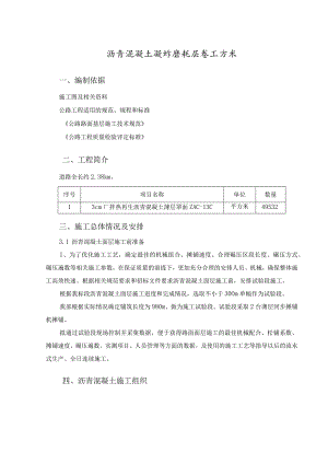 沥青混凝土超薄磨耗层施工方案.docx