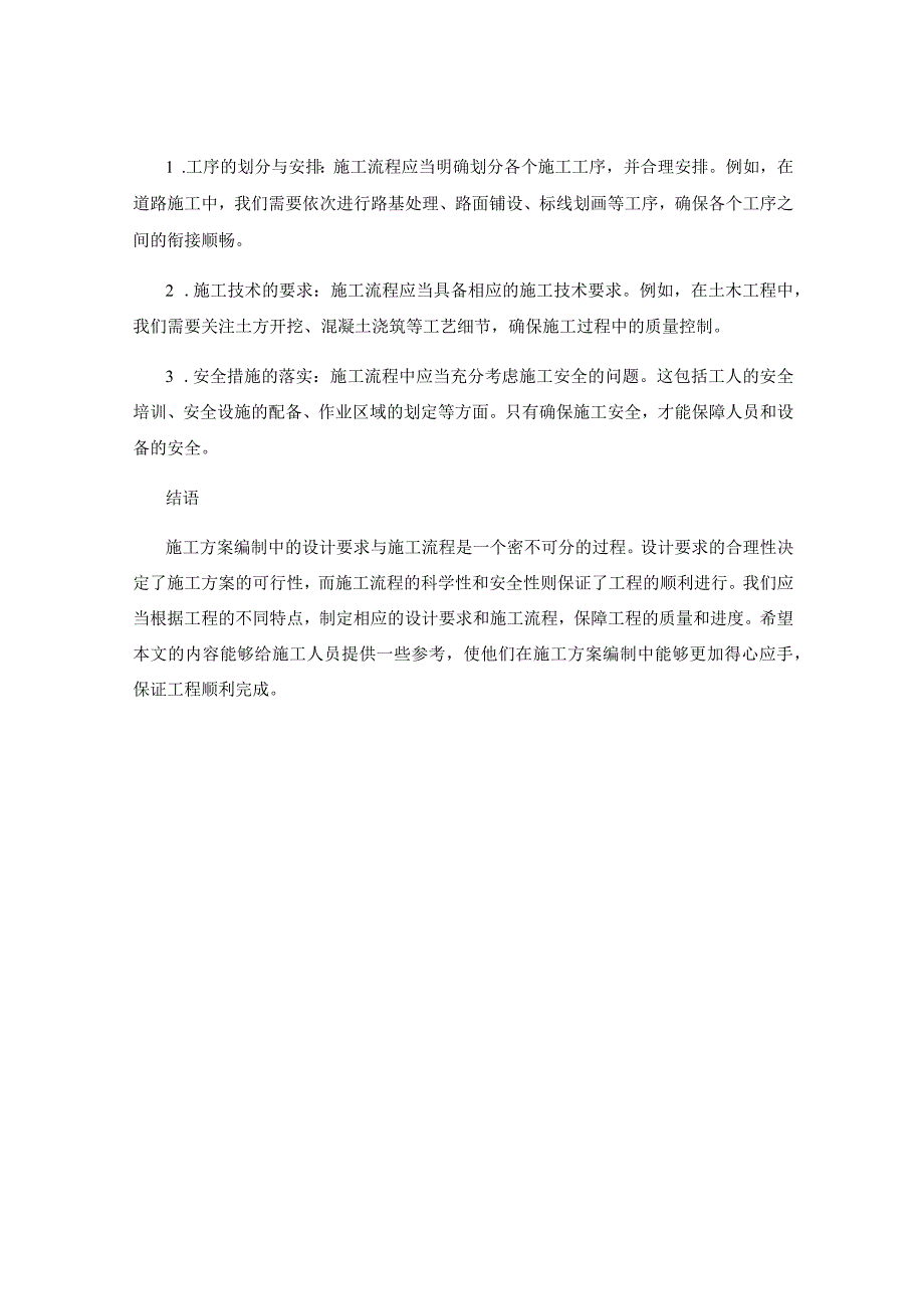 施工方案编制中的设计要求与施工流程解析与说明.docx_第2页