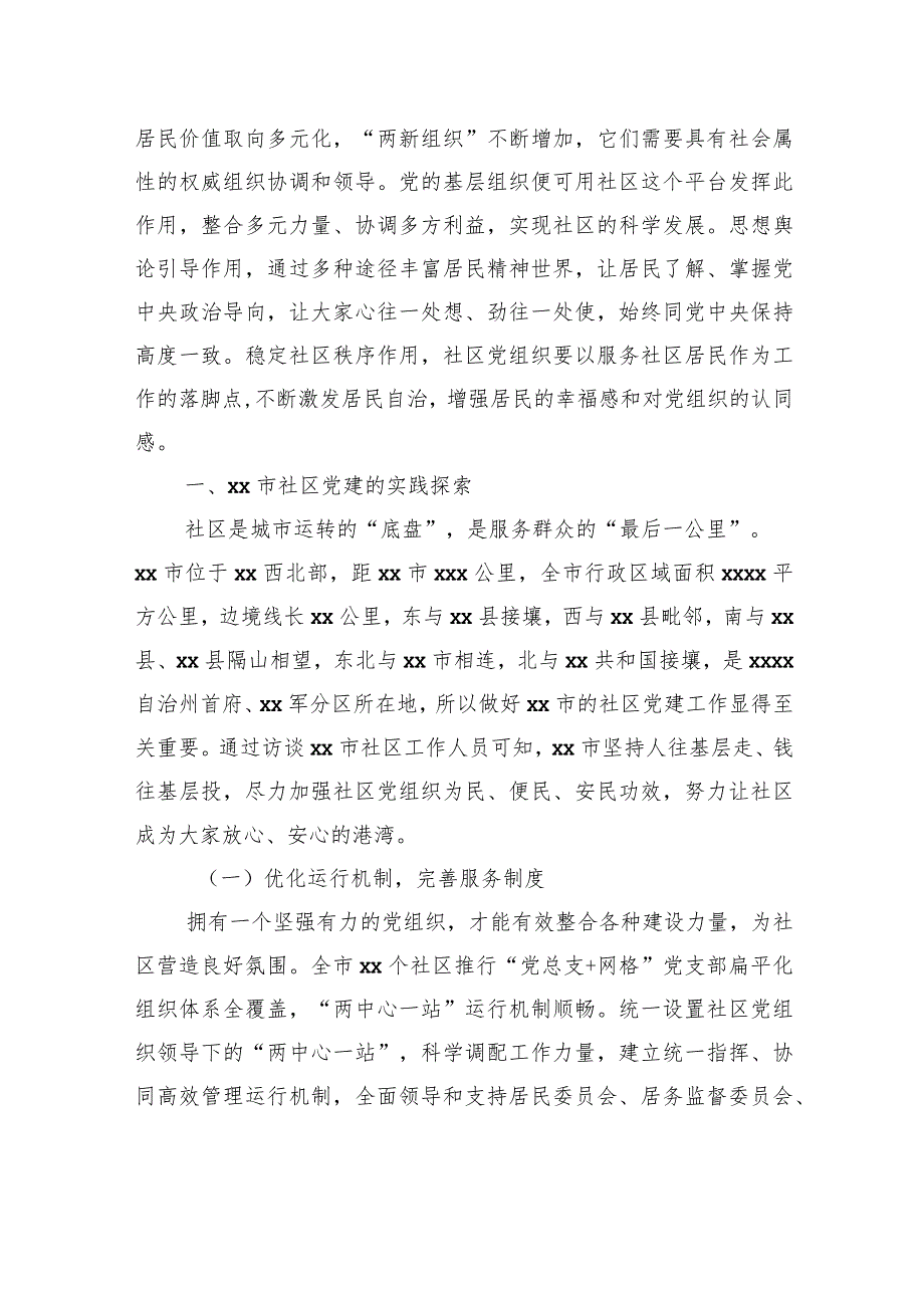 在全市城市社区党建的实践探索及其提升路径的思考.docx_第2页