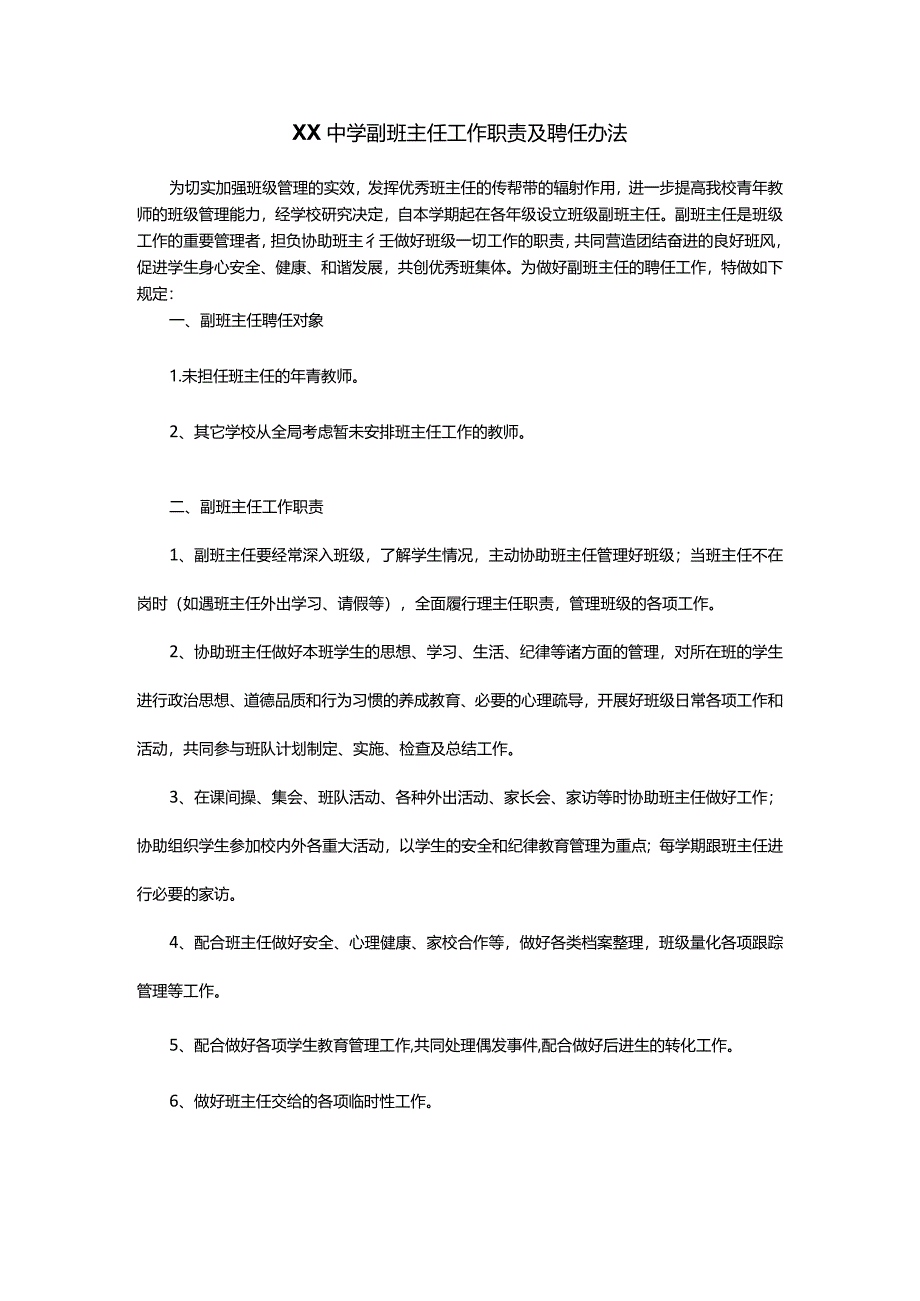 XX中学副班主任工作职责及聘任办法.docx_第1页