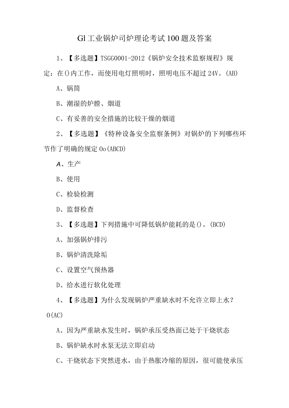 G1工业锅炉司炉理论考试100题及答案.docx_第1页