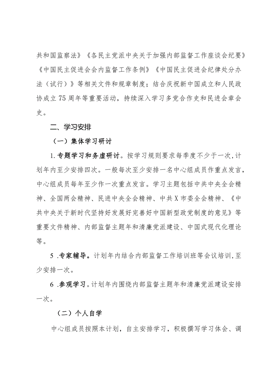 民进市委会理论学习中心组2024年学习计划.docx_第2页