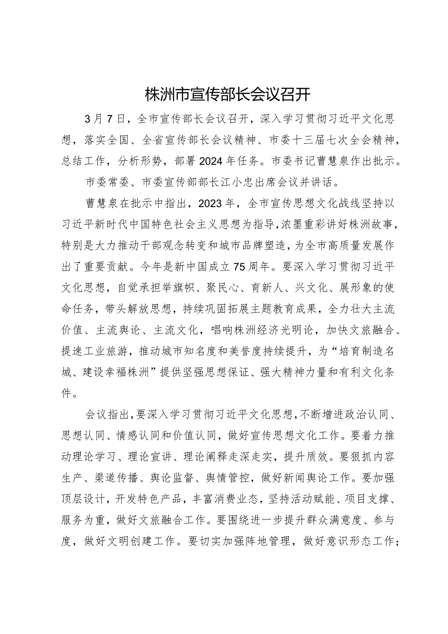 株洲市宣传部长会议召开.docx_第1页