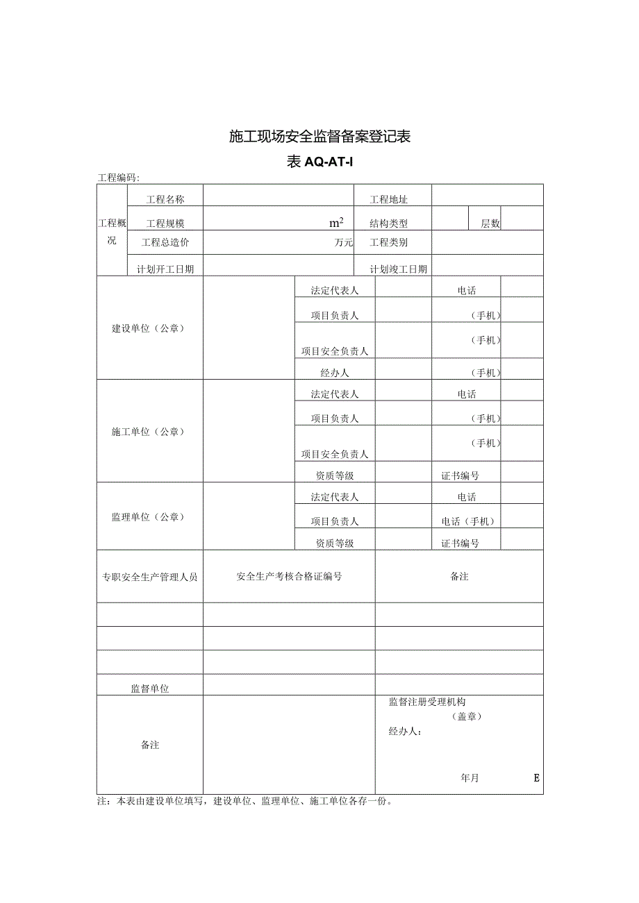 2024建设单位施工现场安全资料用表.docx_第2页