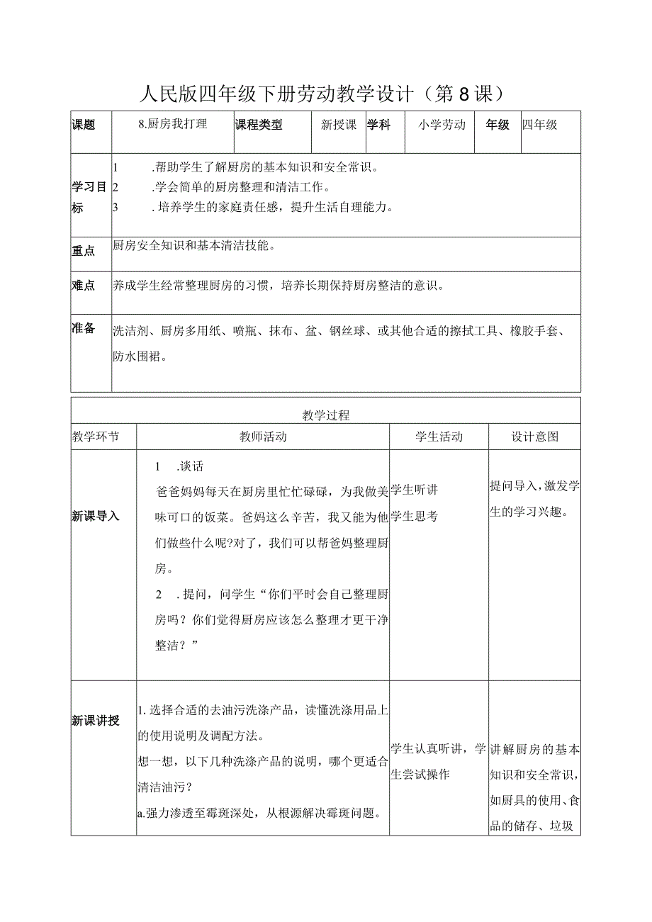 8-厨房我打理四年级劳动下册（人民版）.docx_第1页