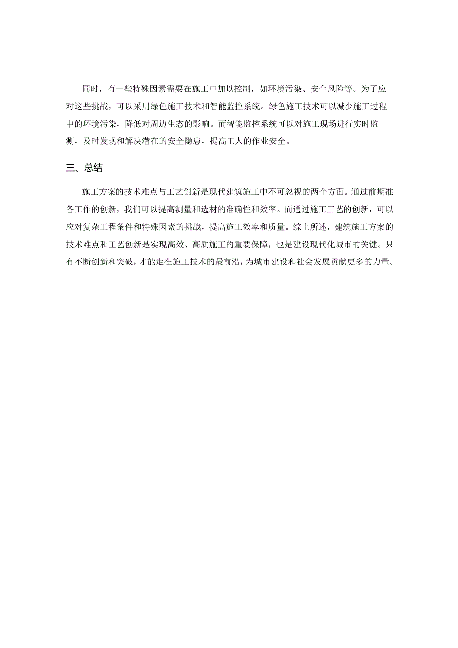 施工方案的技术难点与工艺创新.docx_第2页