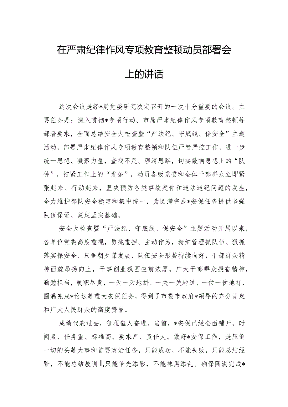 在严肃纪律作风专项教育整顿动员部署会上的讲话.docx_第1页