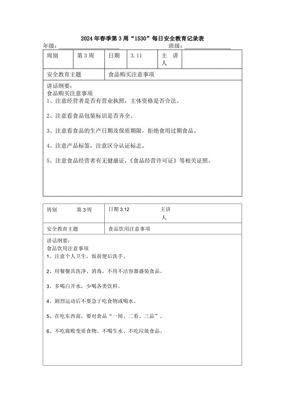 2024年春季第3周“1530”每日安全教育记录表.docx_第1页