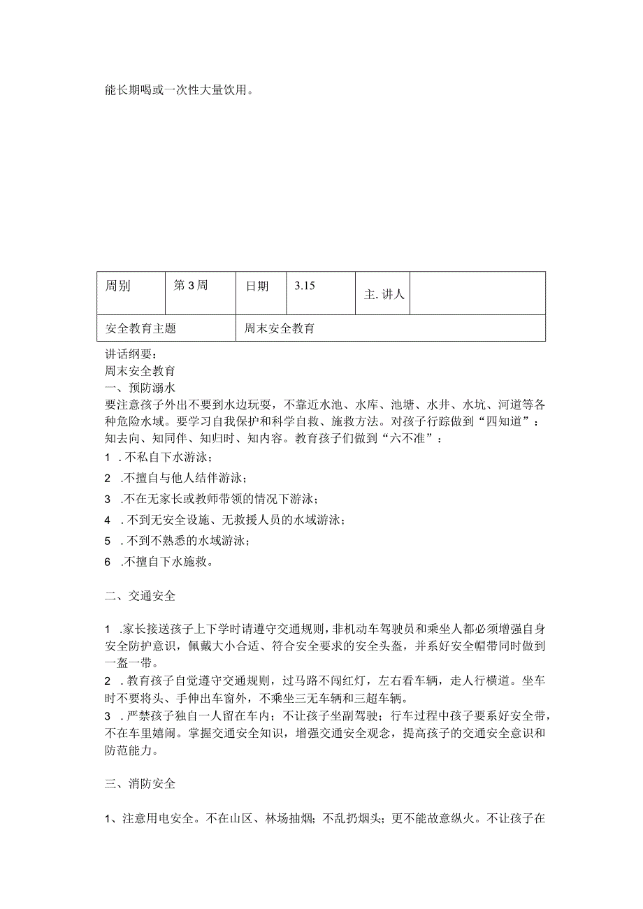 2024年春季第3周“1530”每日安全教育记录表.docx_第3页