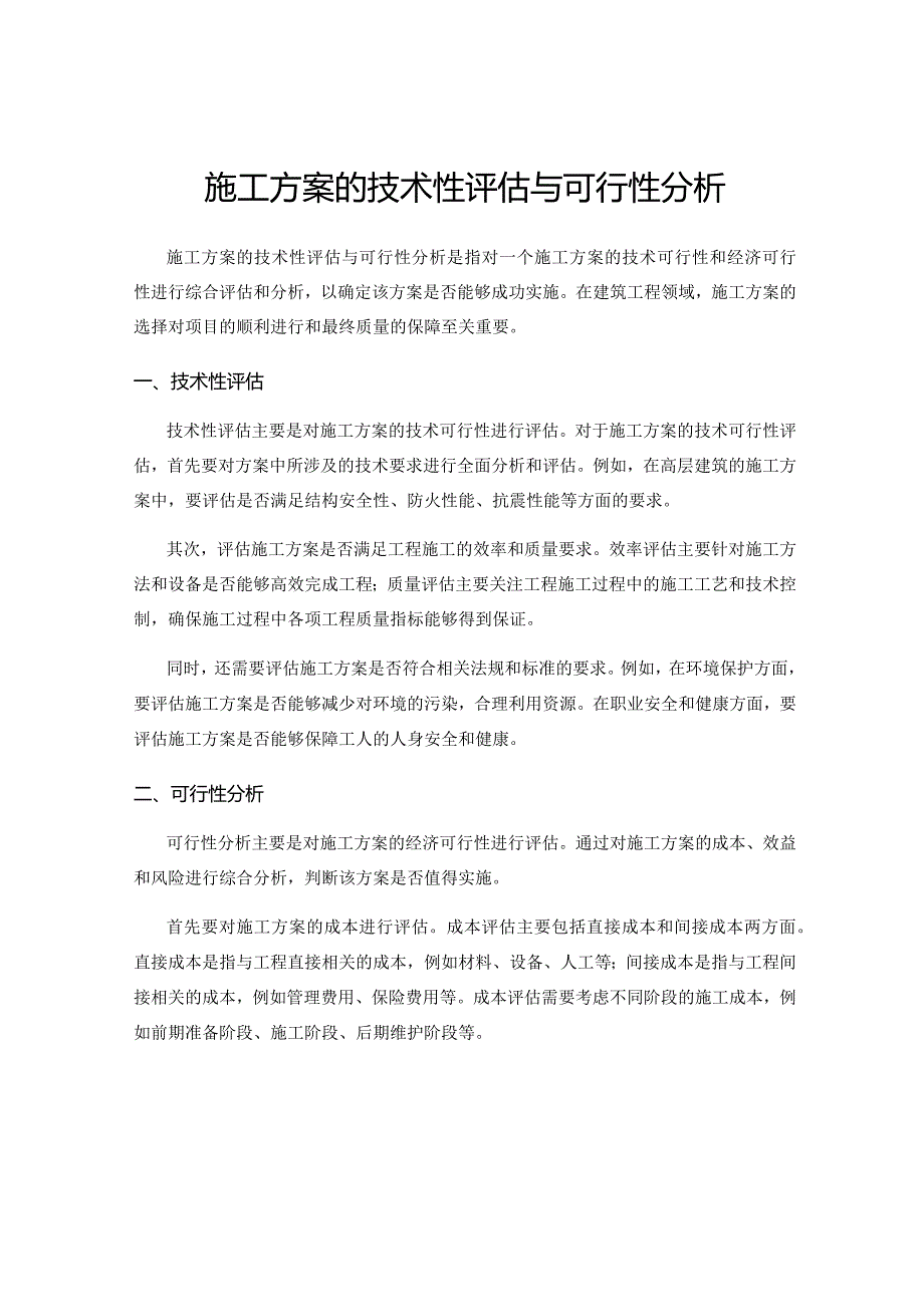 施工方案的技术性评估与可行性分析.docx_第1页