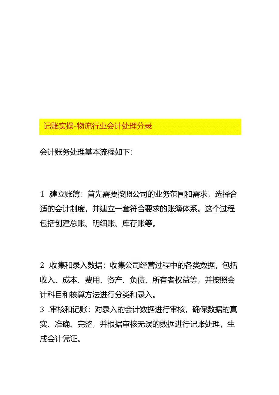 记账实操-物流行业会计处理分录.docx_第1页