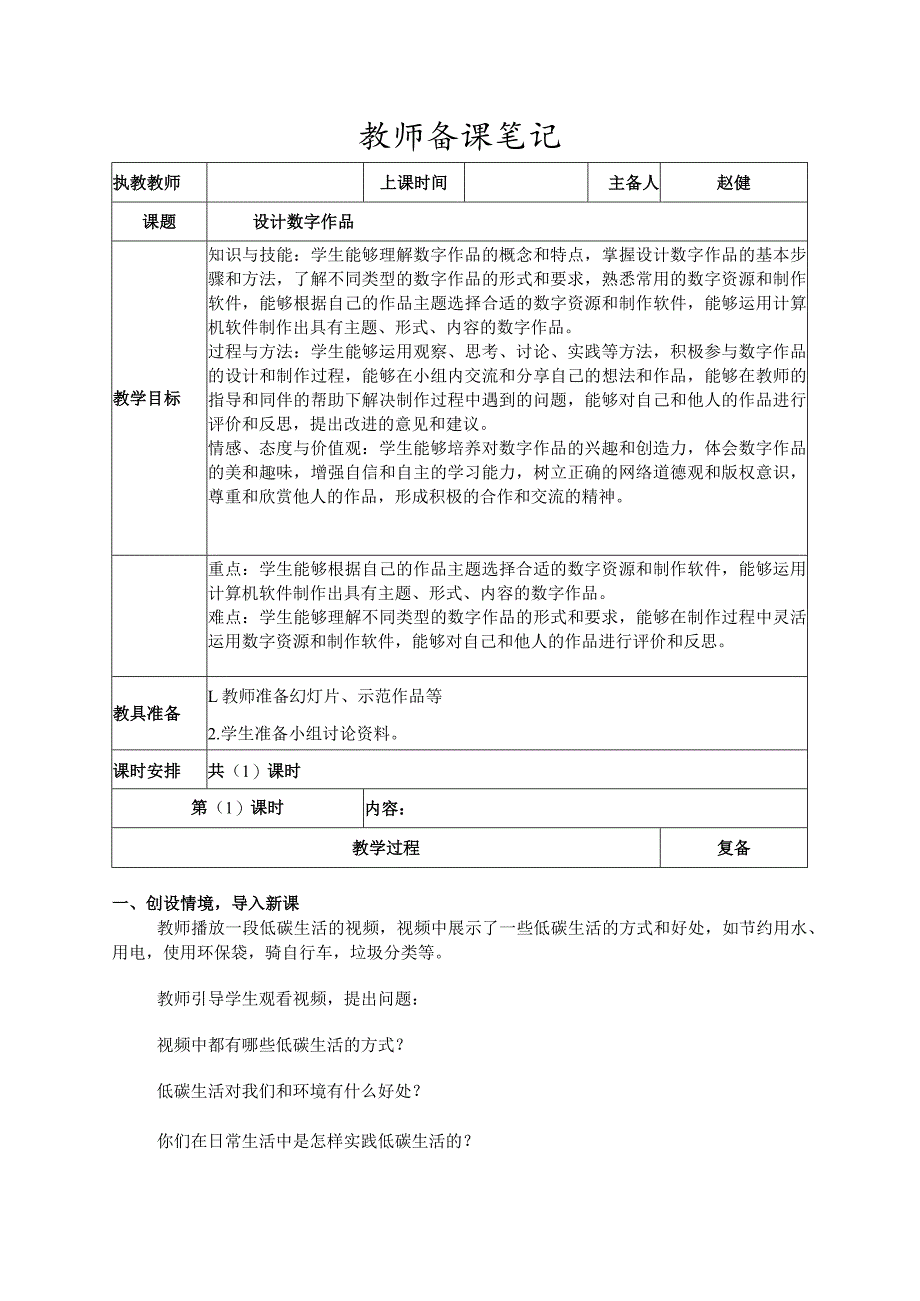 6-1设计数字作品（教案）三年级下册信息技术苏科版.docx_第1页