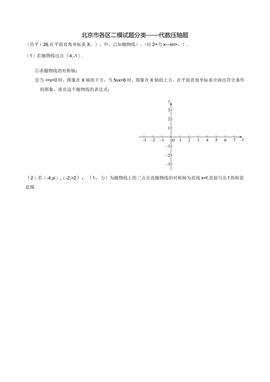 4-01北京市各区二模试题分类——代数压轴题.docx_第1页