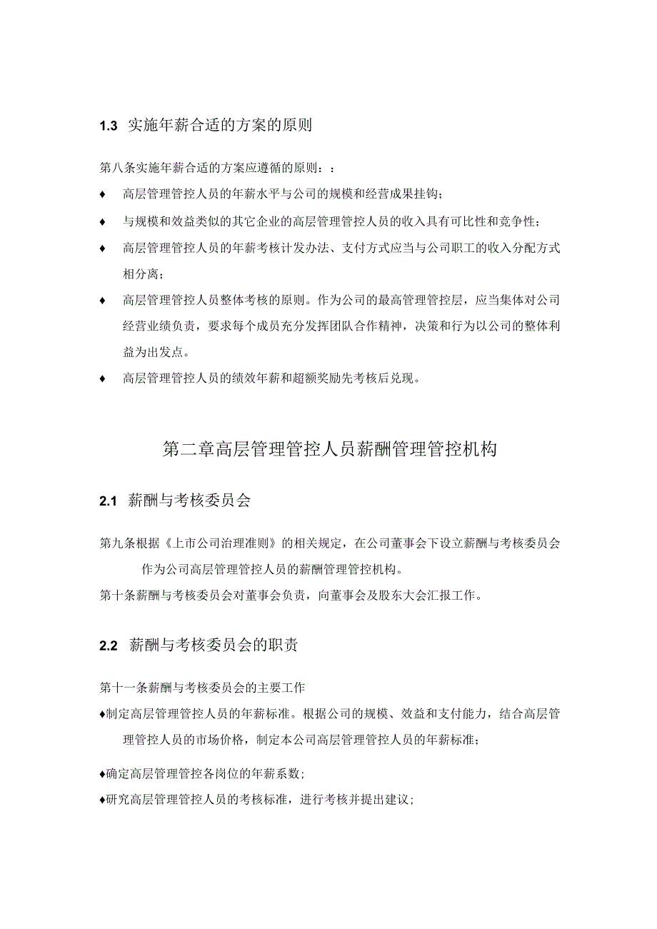 XX企业高层管理人员年薪实施方案.docx_第3页