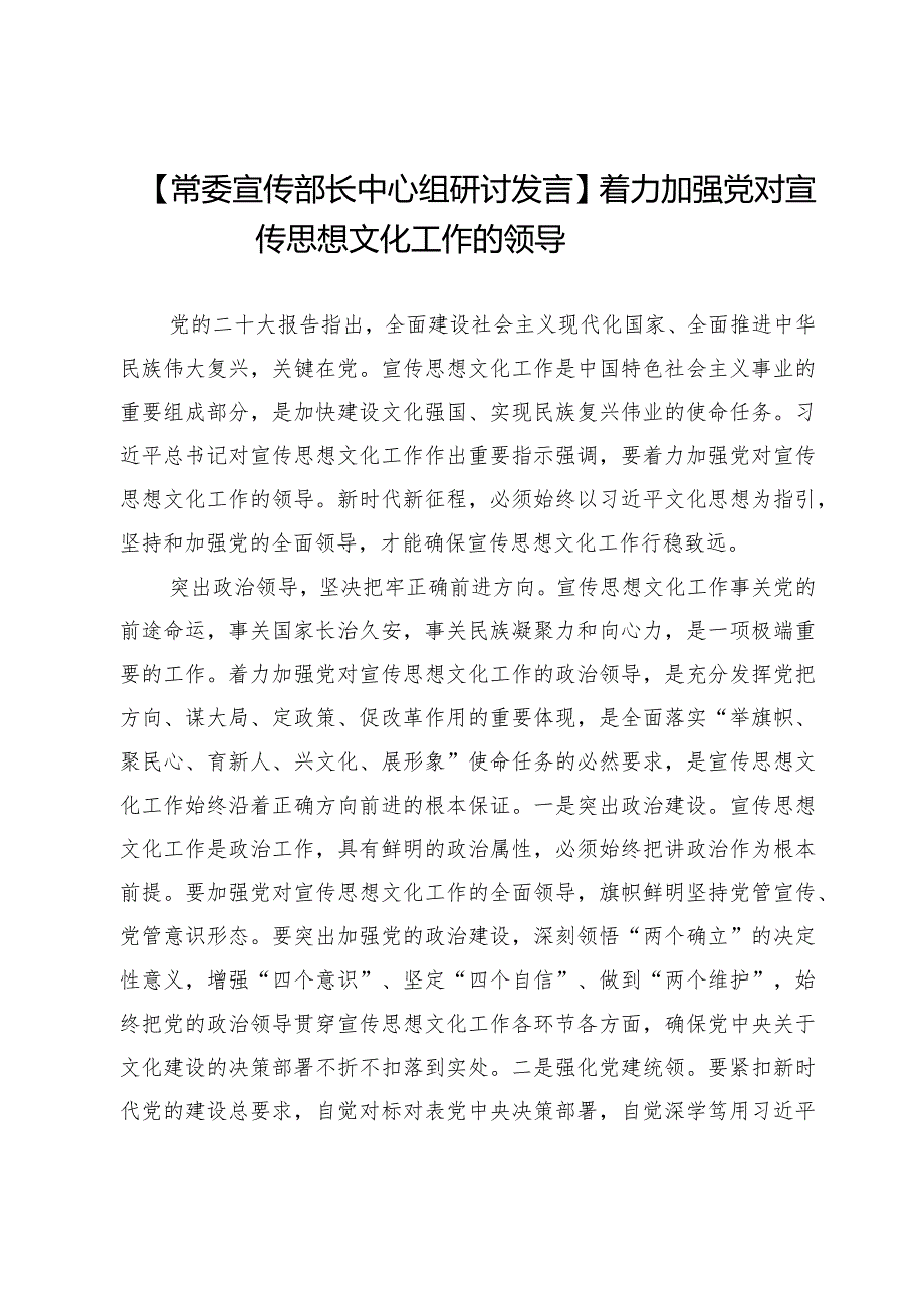 【常委宣传部长中心组研讨发言】着力加强党对宣传思想文化工作的领导.docx_第1页