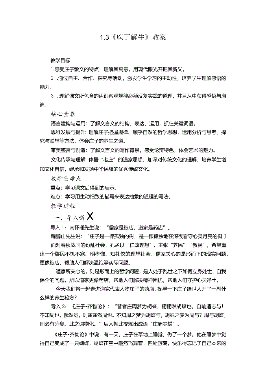 2023-2024学年部编版必修下册1-3《庖丁解牛》教案1.docx_第1页