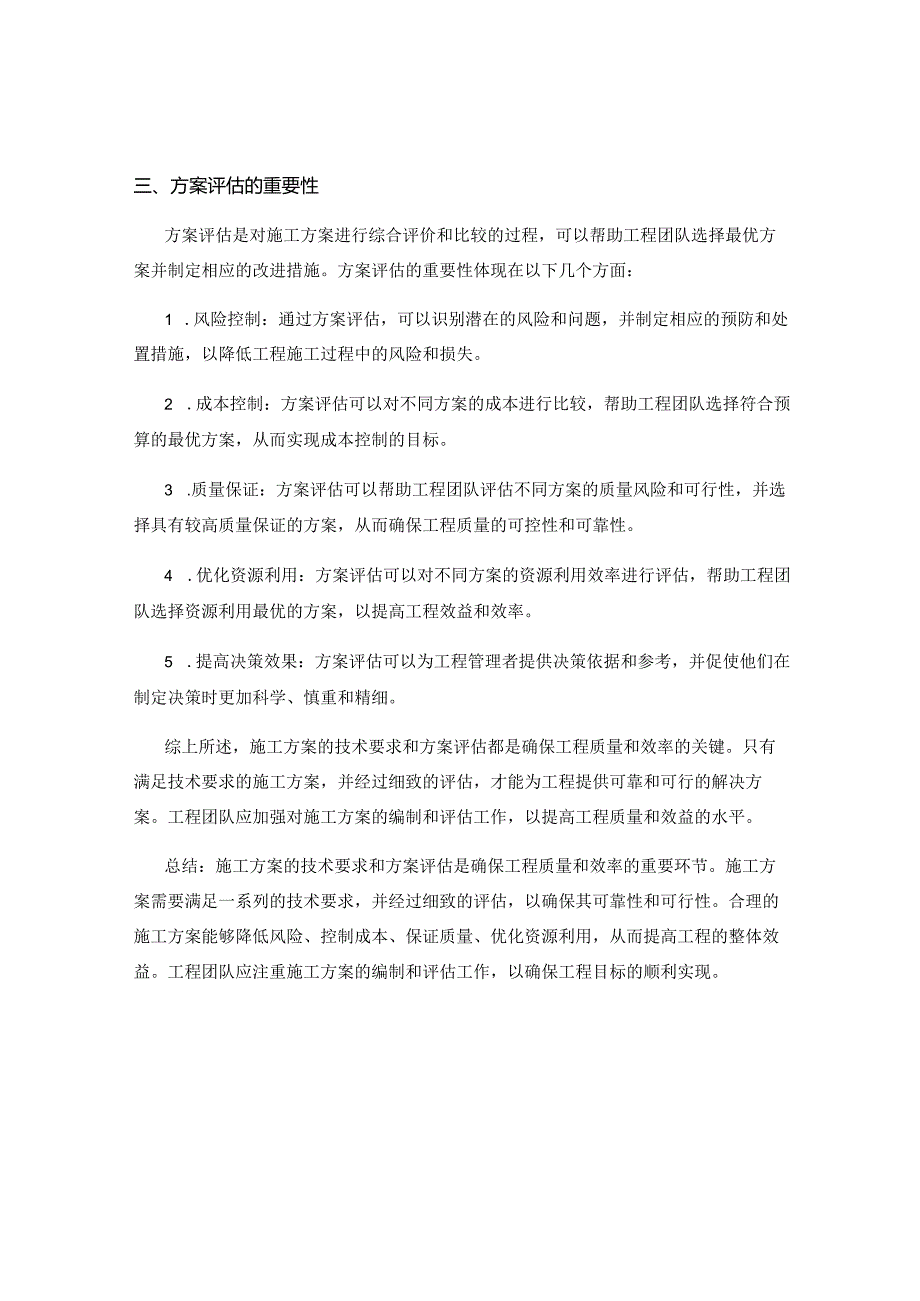 施工方案的技术要求与方案评估.docx_第2页