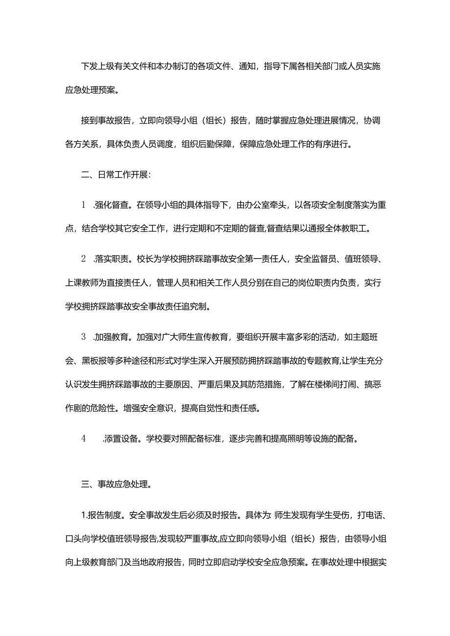 XX市XX学校防踩踏事件应急预案.docx_第2页