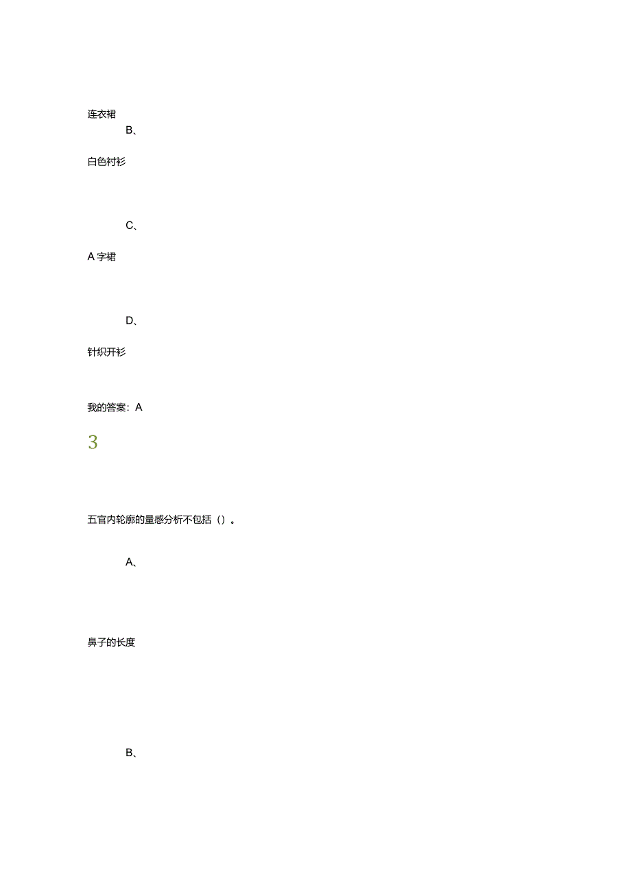 2024尔雅形象管理期末考试答案一.docx_第2页