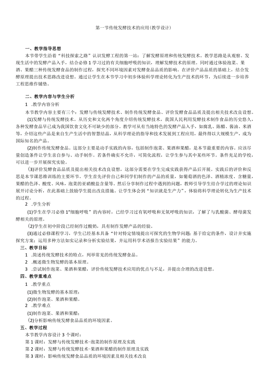 2023-2024学年人教版选择必修三1-1传统发酵技术的应用教案.docx_第1页