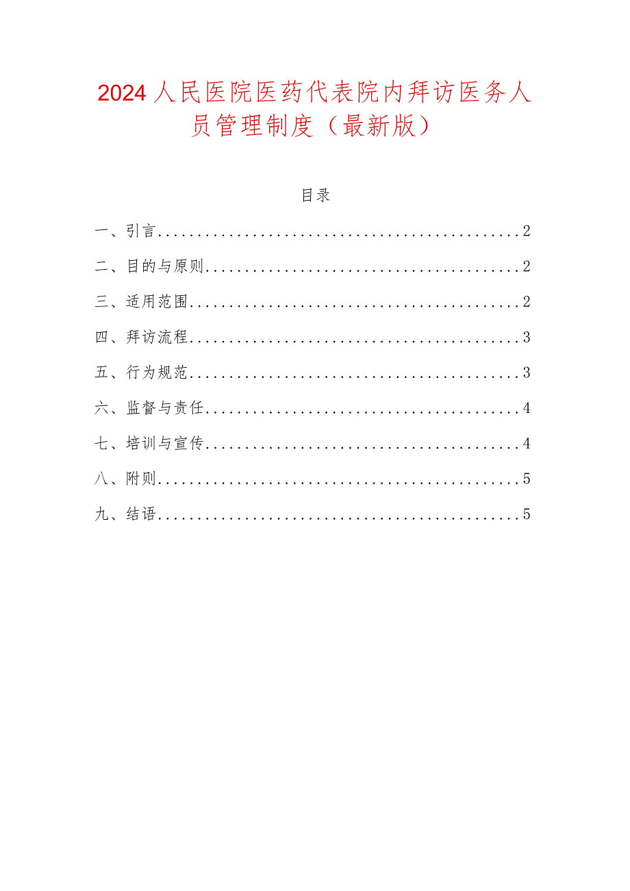 2024人民医院医药代表院内拜访医务人员管理制度（最新版）.docx_第1页