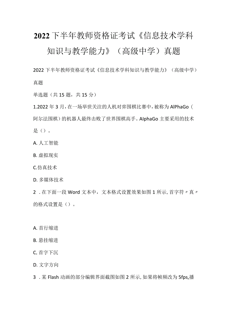 2022下半年教师资格证考试《信息技术学科知识与教学能力》（高级中学）真题_1.docx_第1页