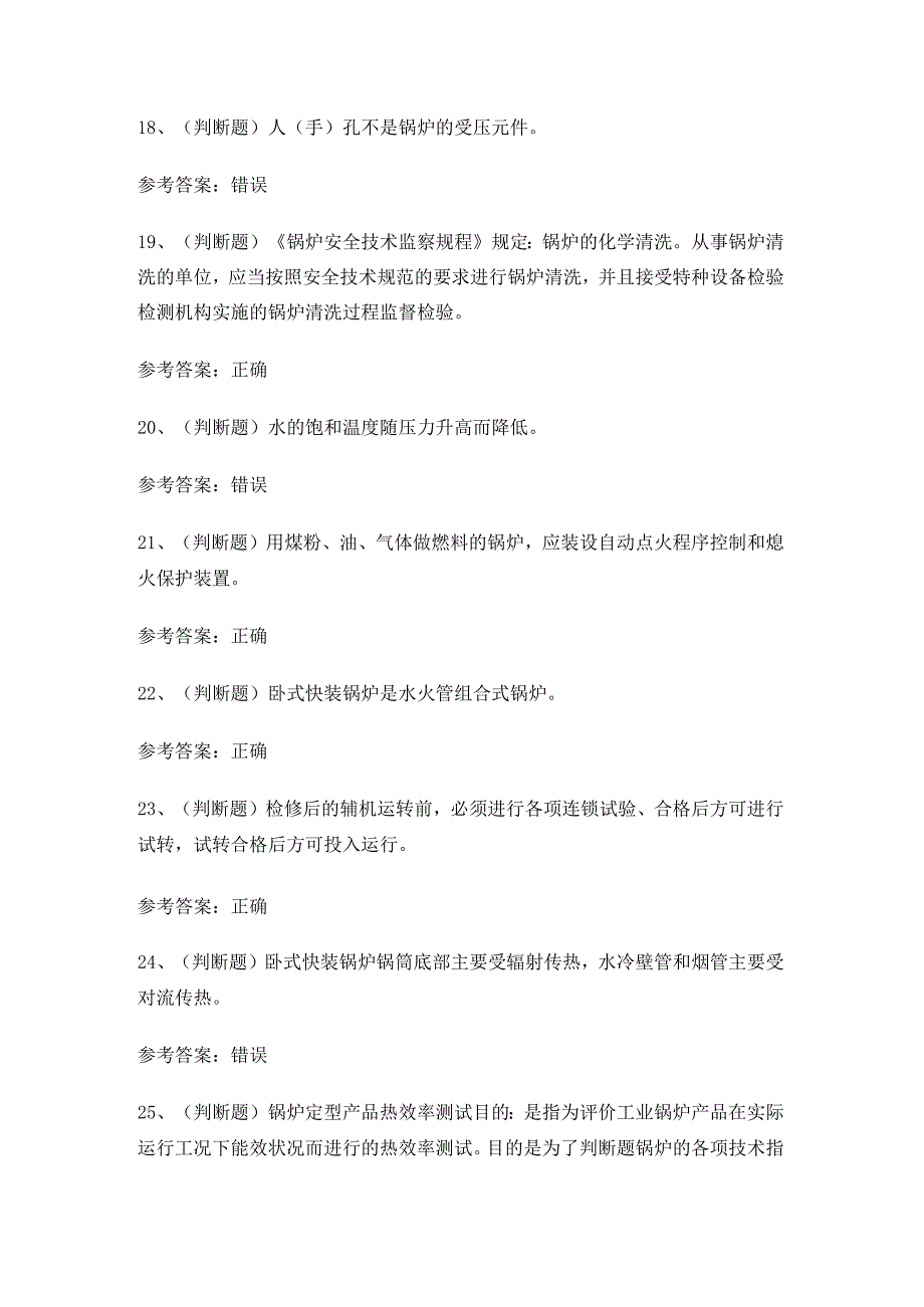 2024年XX省工业锅炉作业证理论考试练习题有答案.docx_第3页