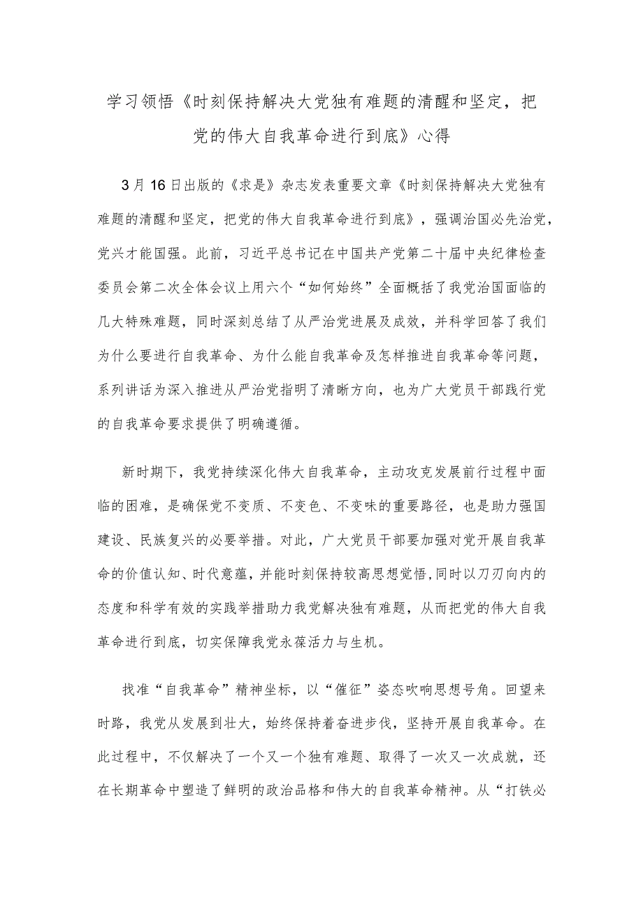 学习领悟《时刻保持解决大党独有难题的清醒和坚定把党的伟大自我革命进行到底》心得.docx_第1页