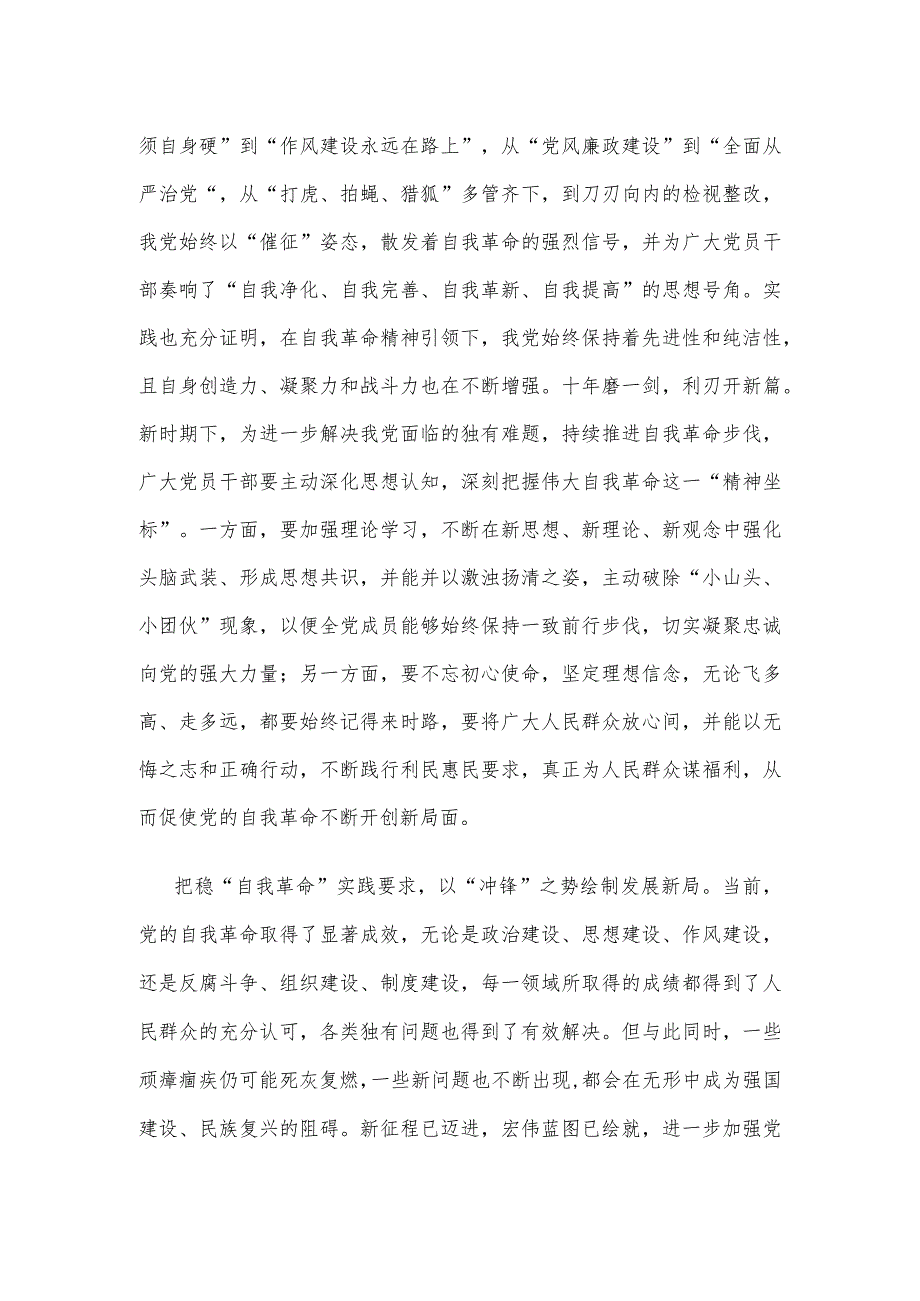 学习领悟《时刻保持解决大党独有难题的清醒和坚定把党的伟大自我革命进行到底》心得.docx_第2页