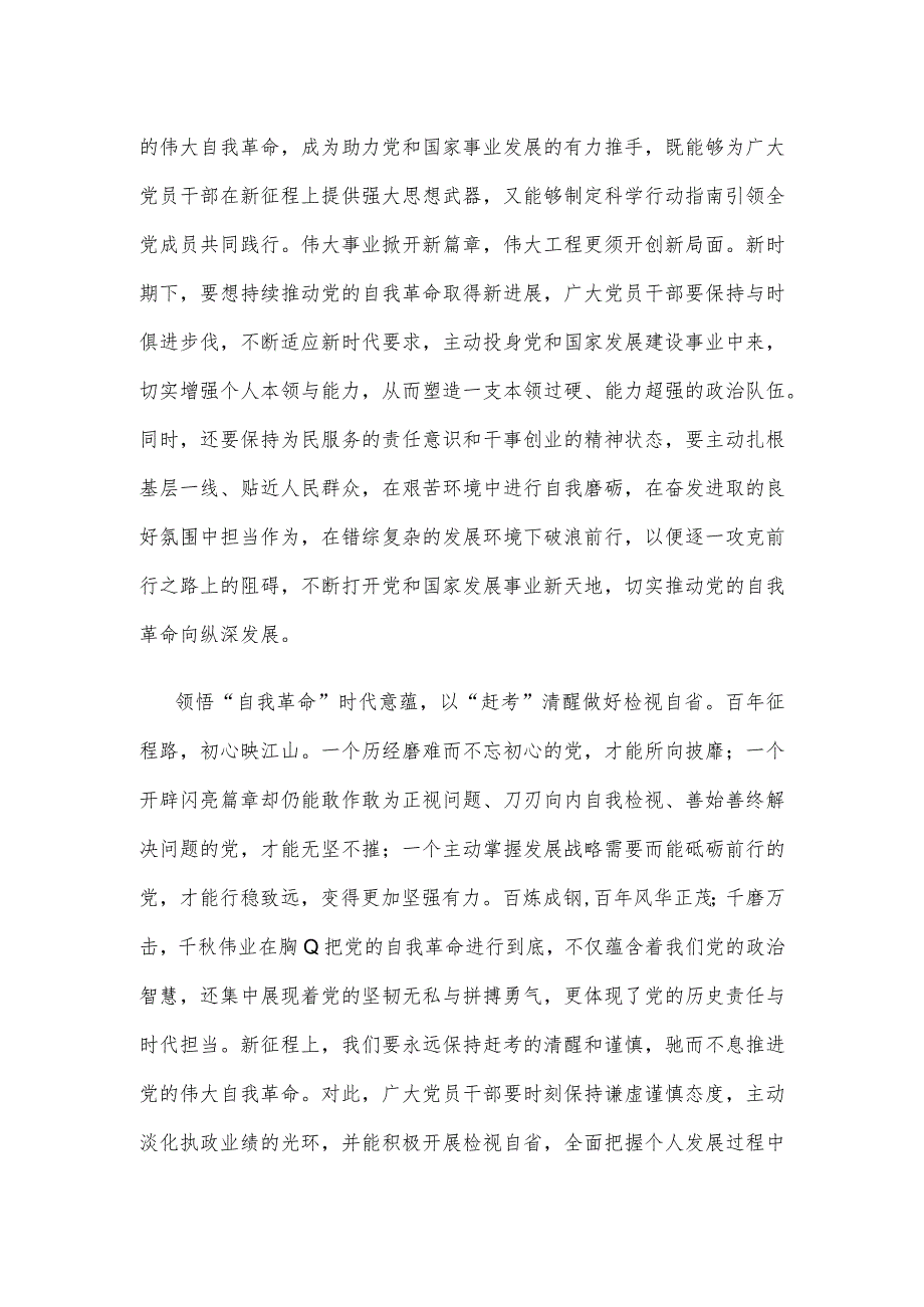 学习领悟《时刻保持解决大党独有难题的清醒和坚定把党的伟大自我革命进行到底》心得.docx_第3页