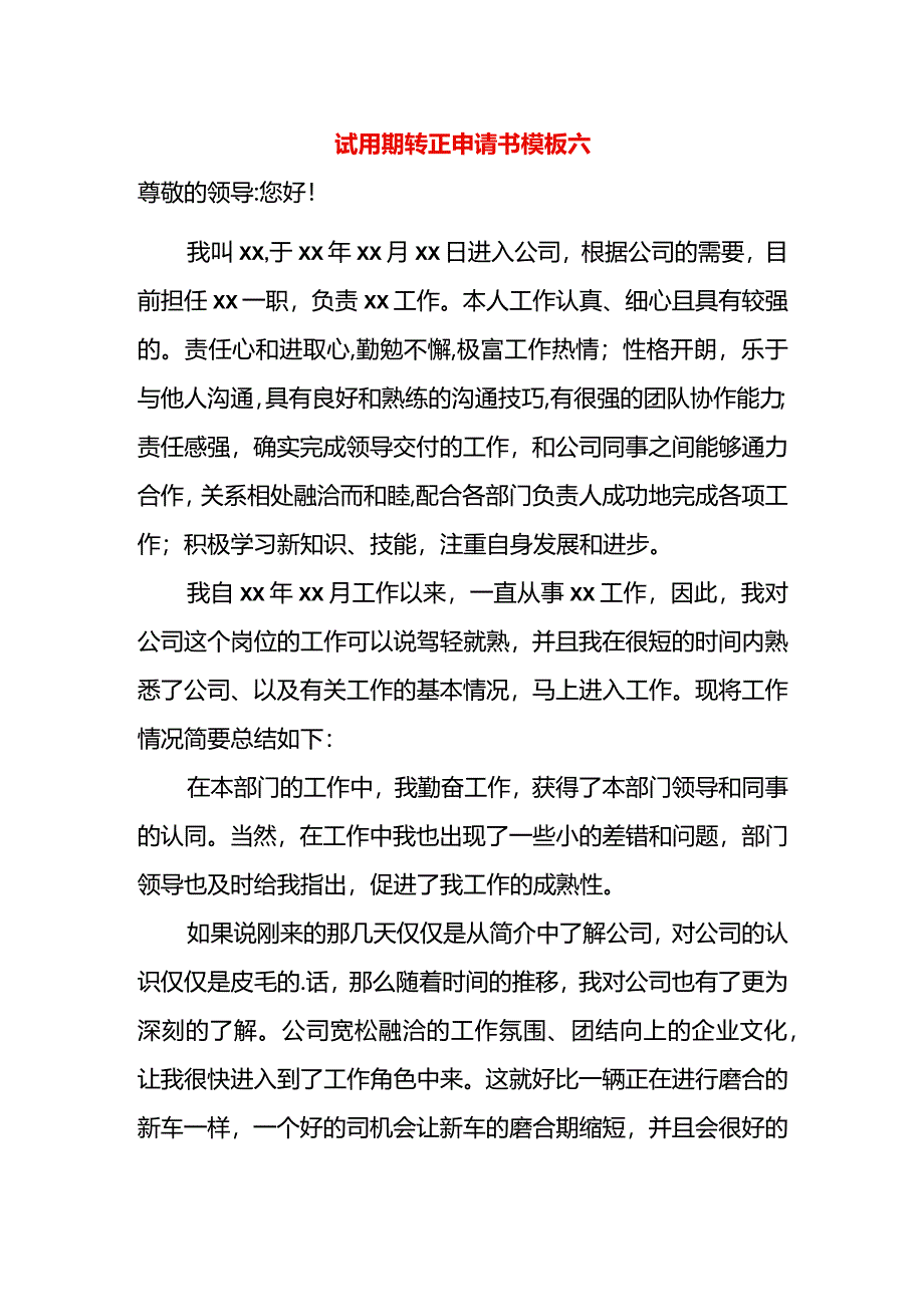 试用期转正申请书模板六.docx_第1页