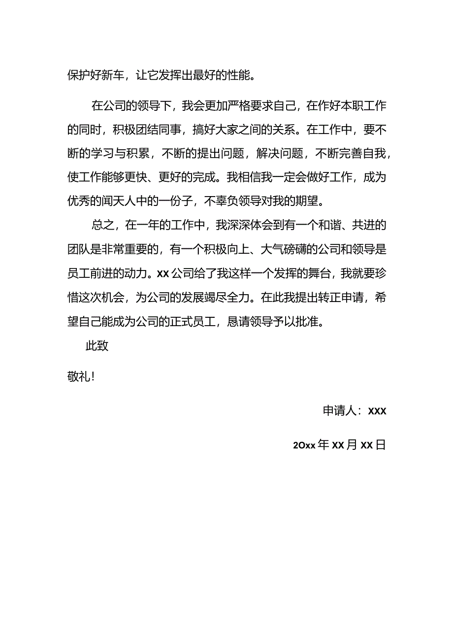 试用期转正申请书模板六.docx_第2页