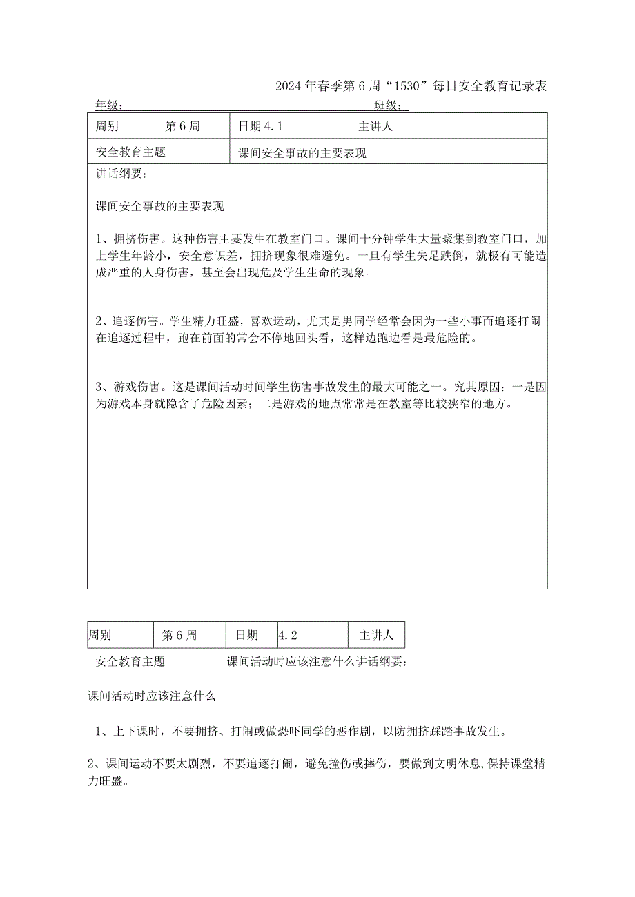 2024年春季第6周“1530”每日安全教育记录表.docx_第1页