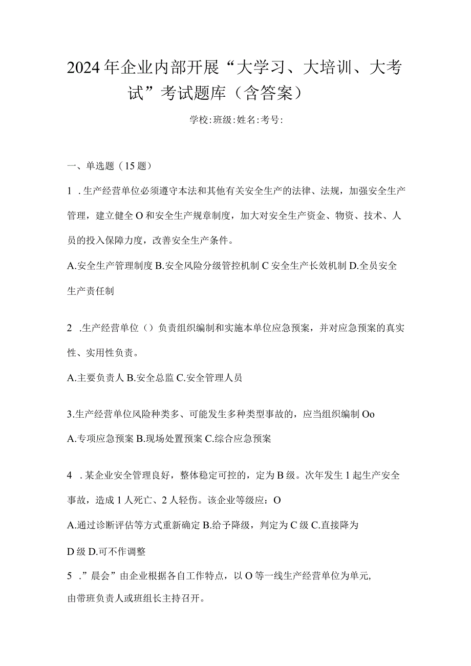 2024年企业内部开展“大学习、大培训、大考试”考试题库（含答案）.docx_第1页