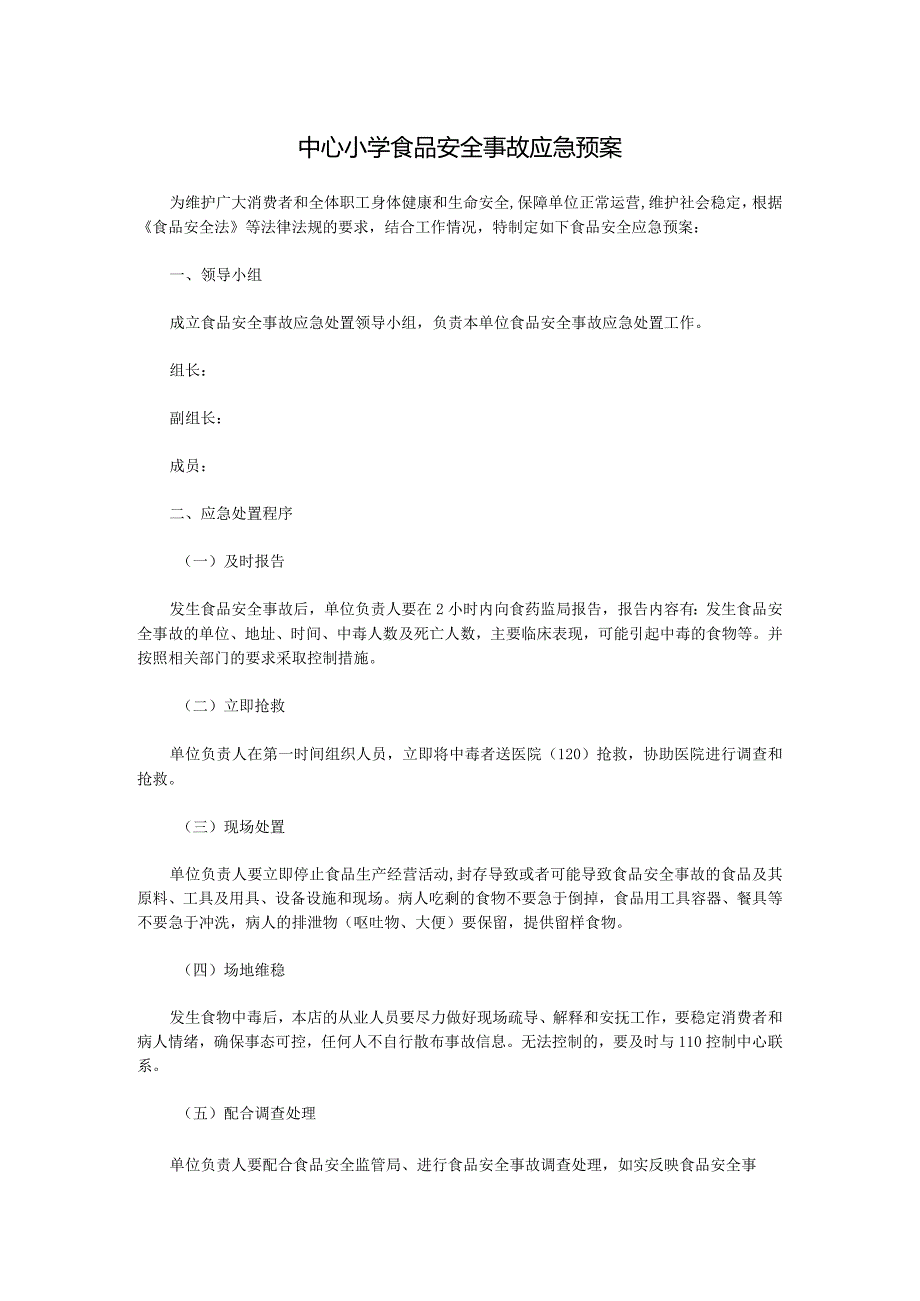 中心小学食品安全事故应急预案.docx_第1页