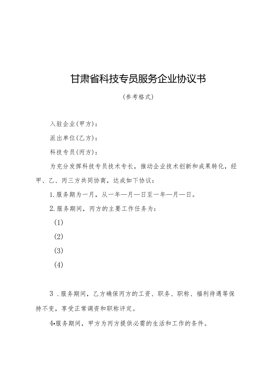 甘肃省科技专员服务企业协议书（参考格式）.docx_第2页