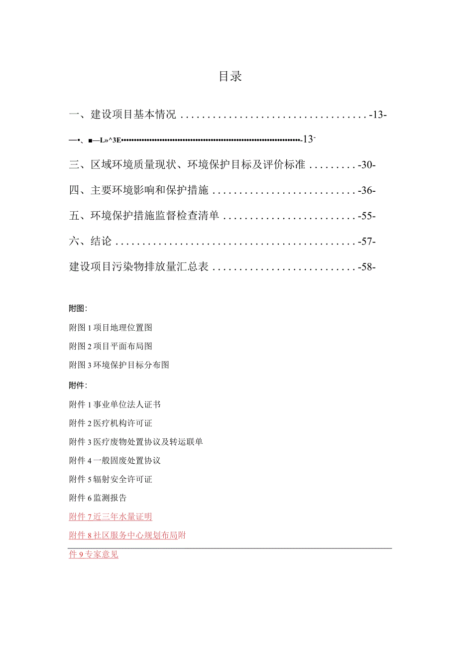 武陵区东江街道社区卫生服务中心建设项目环评报告表.docx_第1页