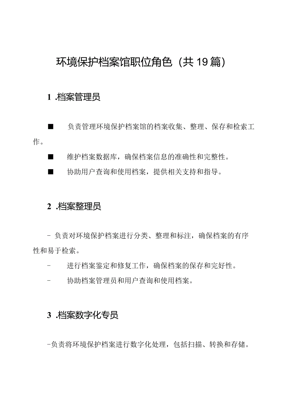 环境保护档案馆职位角色（共19篇）.docx_第1页