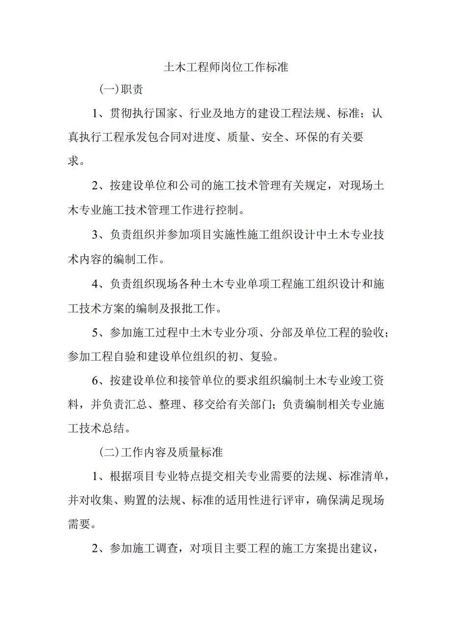 土木工程师岗位工作标准.docx_第1页