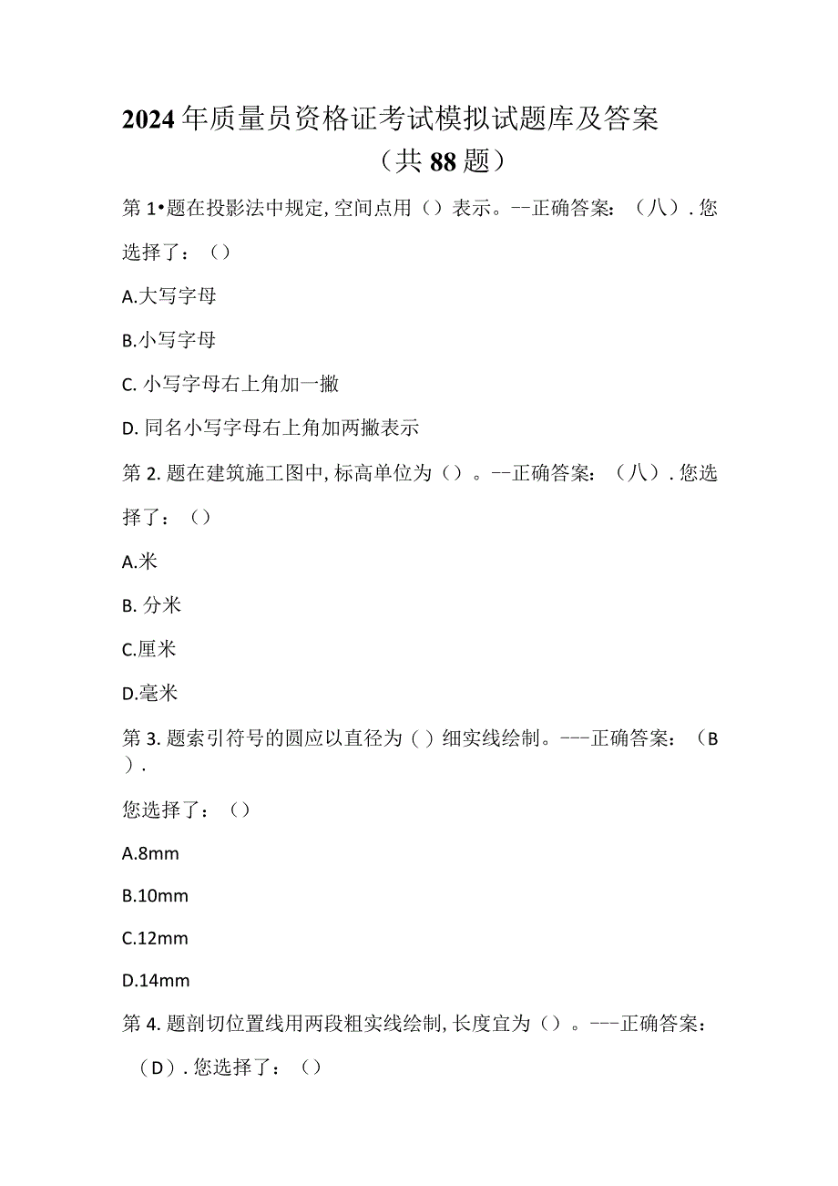 2024年质量员资格证考试模拟试题库及答案（共88题）.docx_第1页