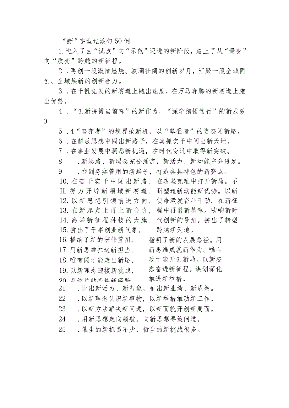 “新”字型过渡句50例.docx_第1页